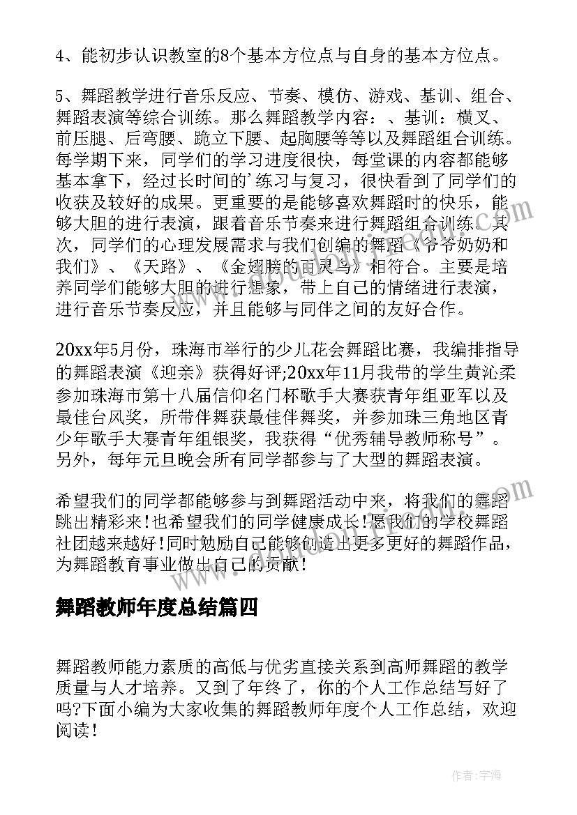 舞蹈教师年度总结(通用5篇)