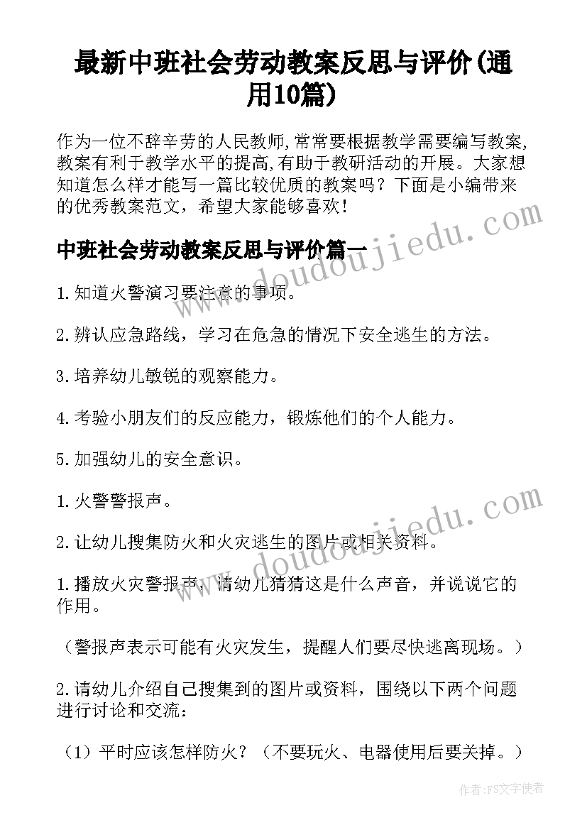 最新中班社会劳动教案反思与评价(通用10篇)