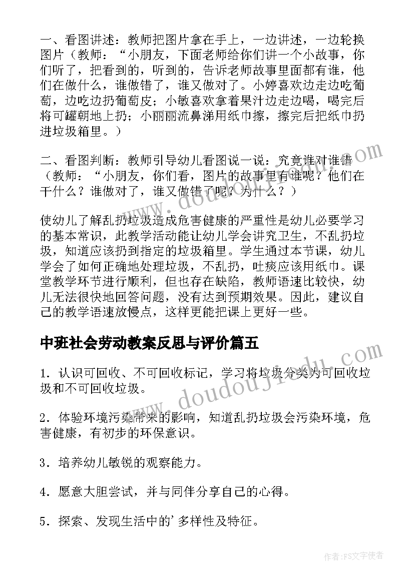 最新中班社会劳动教案反思与评价(通用10篇)