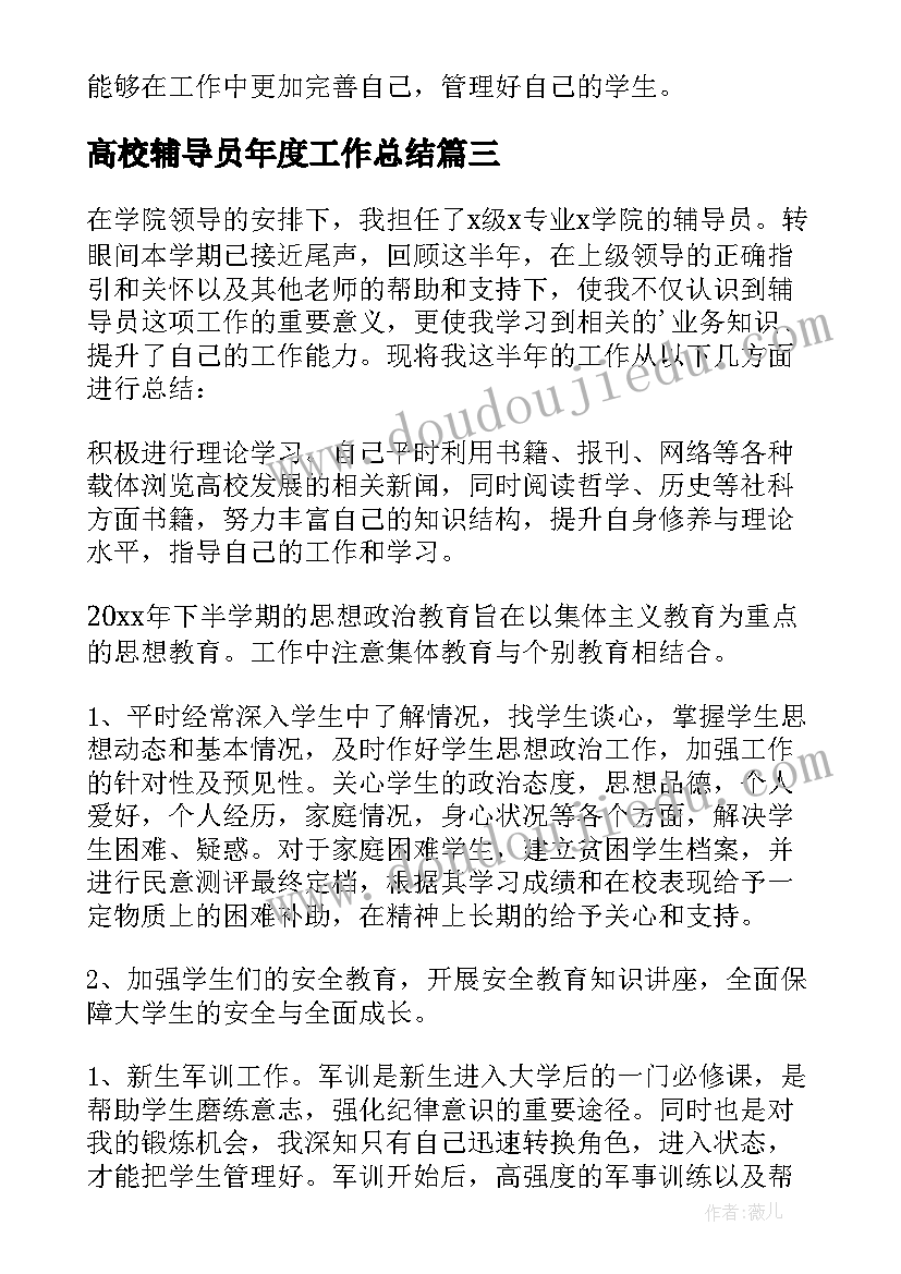 最新高校辅导员年度工作总结(大全10篇)