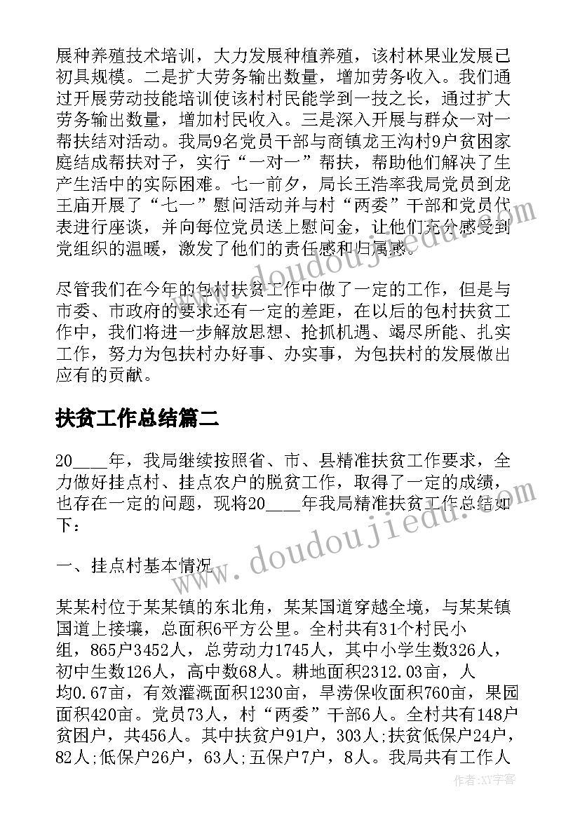 2023年扶贫工作总结(通用9篇)