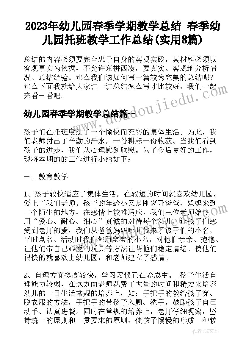 2023年幼儿园春季学期教学总结 春季幼儿园托班教学工作总结(实用8篇)