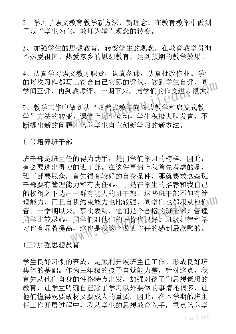 春季学期小学班主任工作总结(实用5篇)