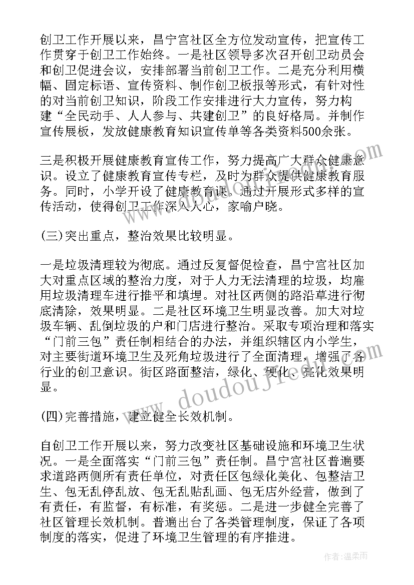 社区创卫年度工作总结报告(实用5篇)