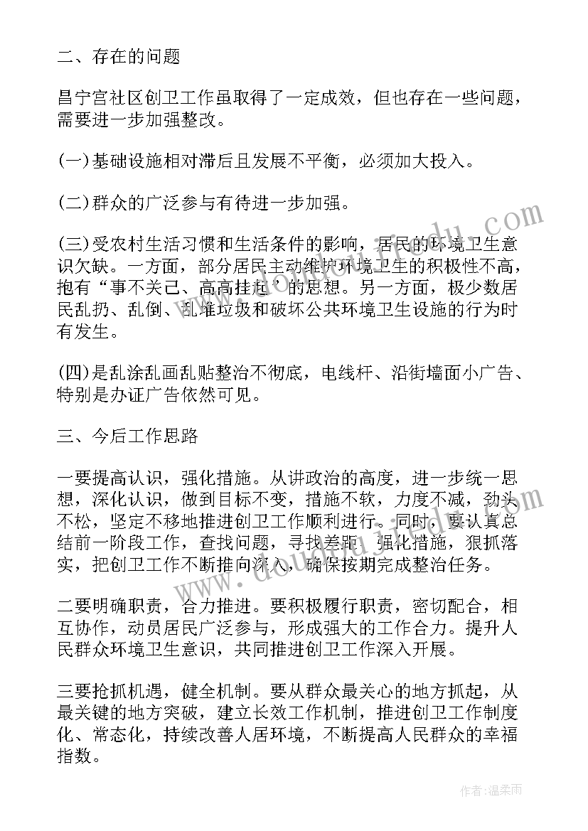 社区创卫年度工作总结报告(实用5篇)