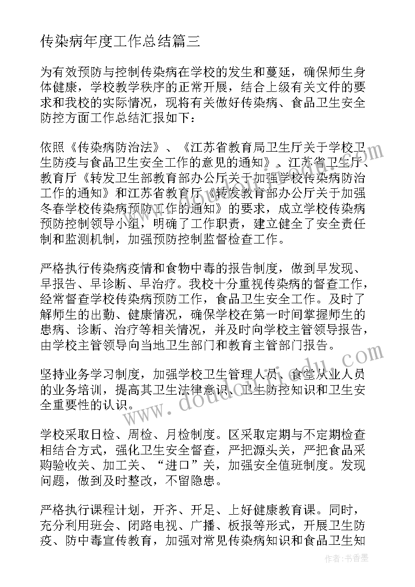 最新传染病年度工作总结(通用5篇)