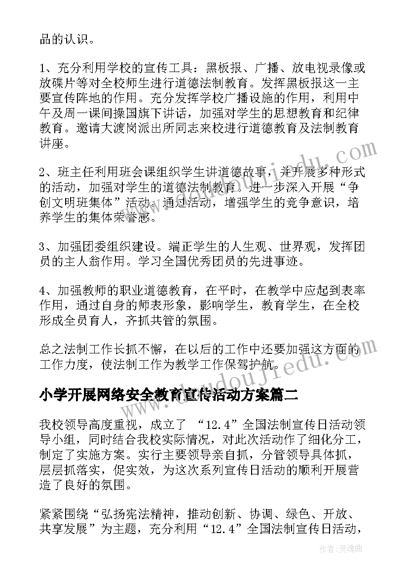 小学开展网络安全教育宣传活动方案 小学开展法制宣传教育活动总结(通用5篇)