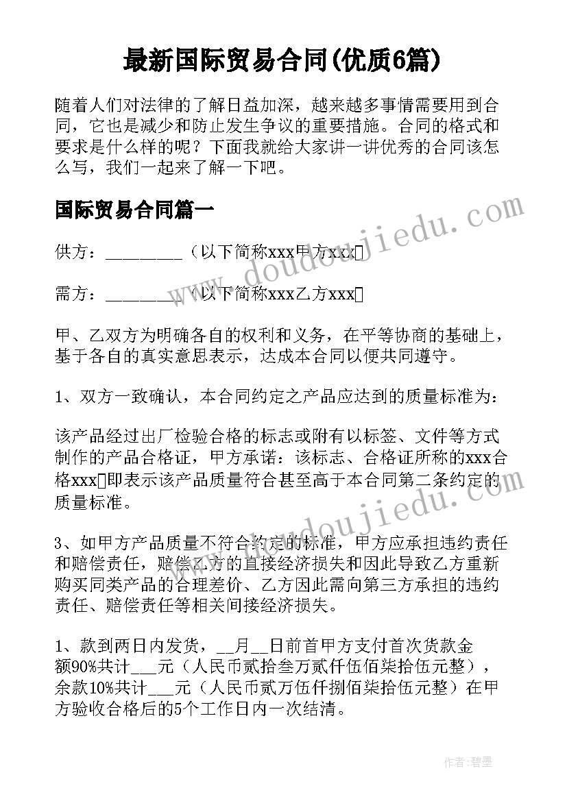 最新国际贸易合同(优质6篇)