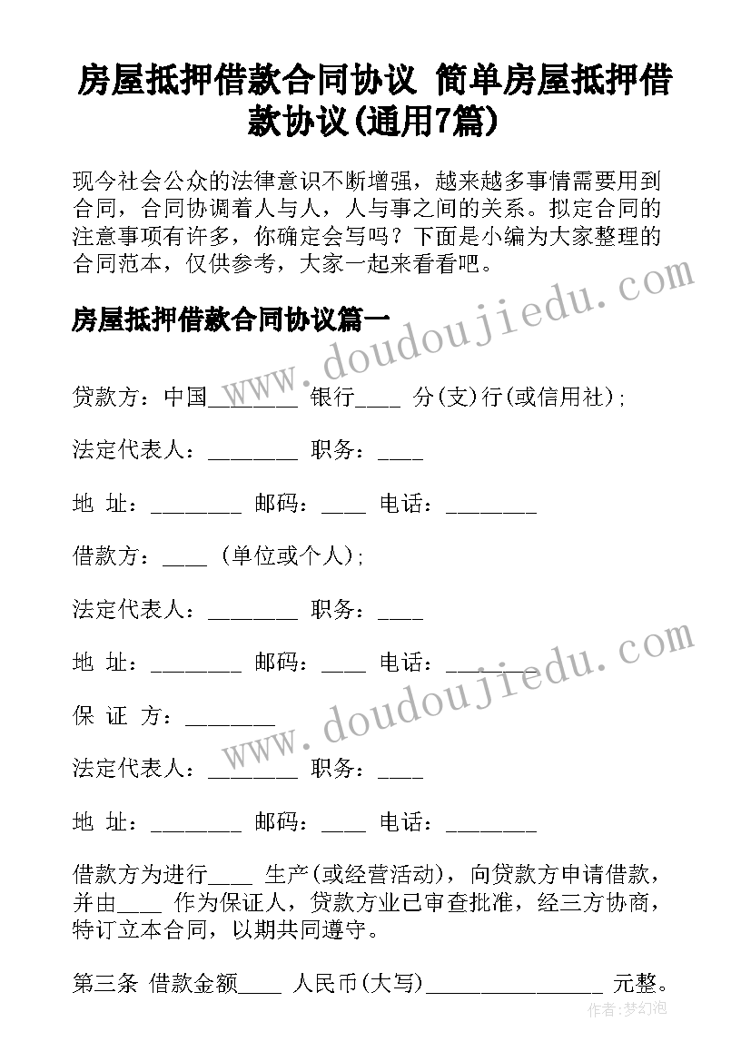 房屋抵押借款合同协议 简单房屋抵押借款协议(通用7篇)