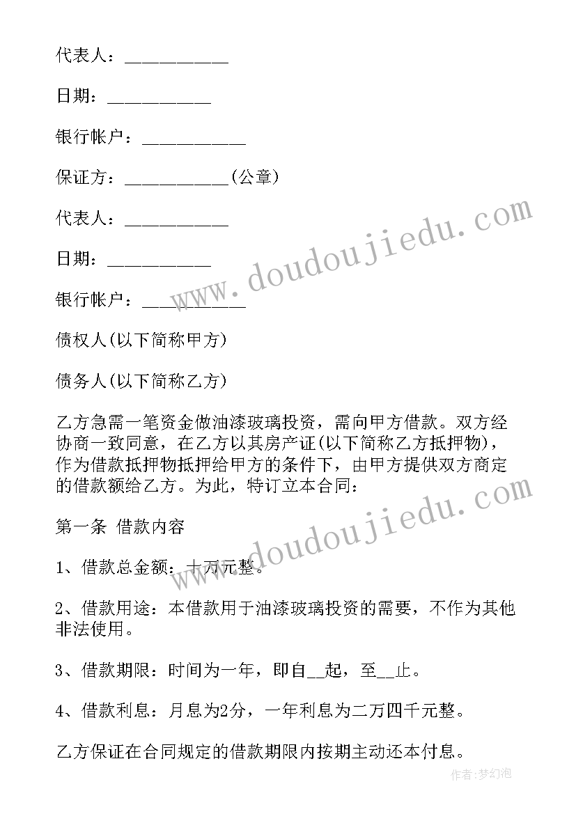 房屋抵押借款合同协议 简单房屋抵押借款协议(通用7篇)