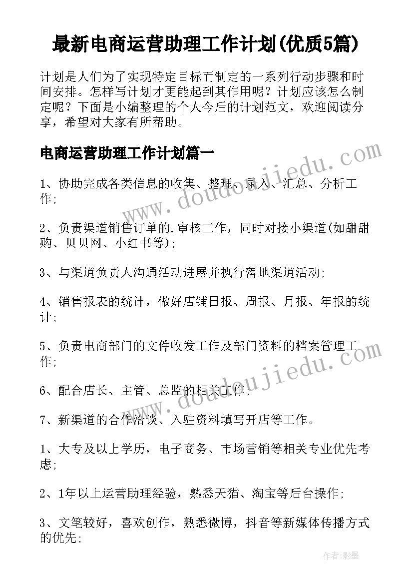 最新电商运营助理工作计划(优质5篇)