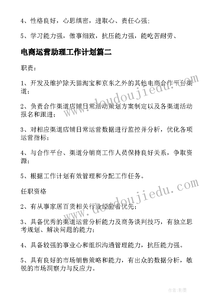 最新电商运营助理工作计划(优质5篇)