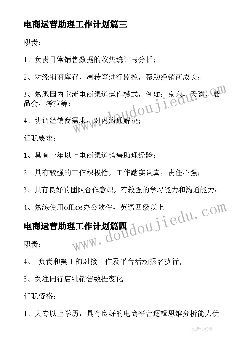 最新电商运营助理工作计划(优质5篇)