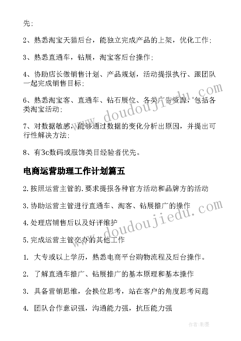 最新电商运营助理工作计划(优质5篇)