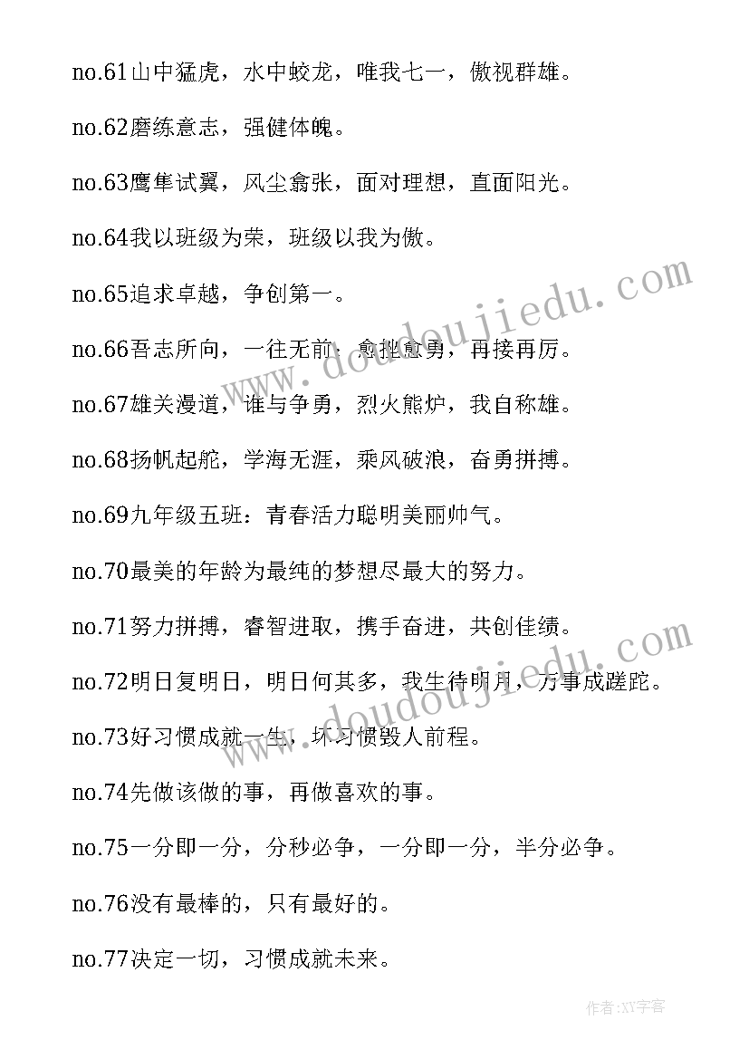 2023年班级的标语口号(精选5篇)