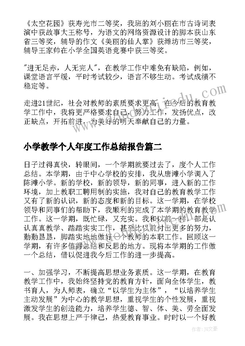 2023年小学教学个人年度工作总结报告(精选6篇)