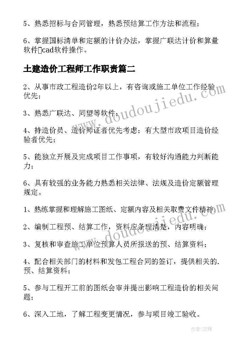 2023年土建造价工程师工作职责(通用10篇)