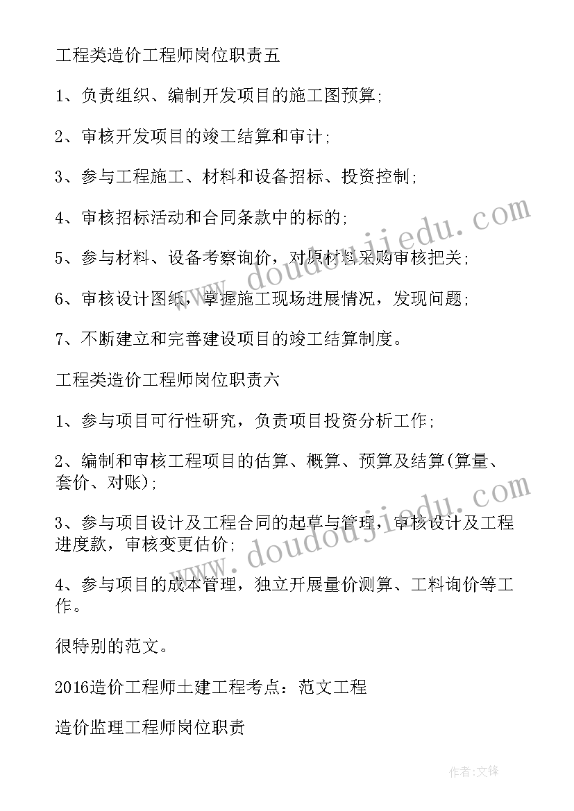 2023年土建造价工程师工作职责(通用10篇)