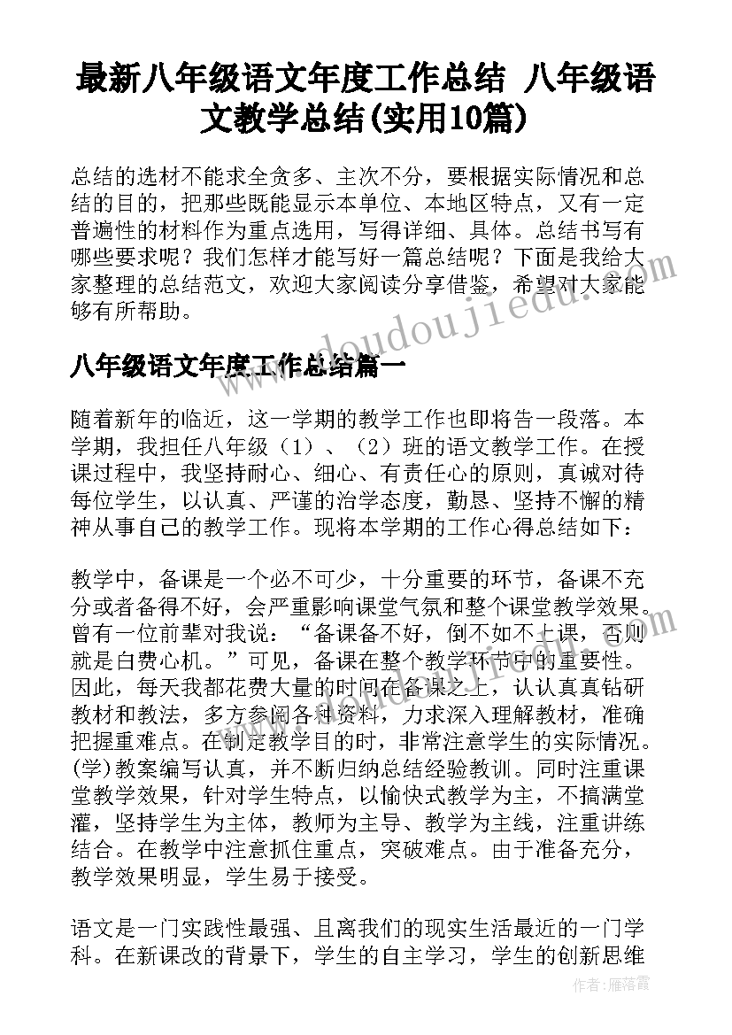 最新八年级语文年度工作总结 八年级语文教学总结(实用10篇)