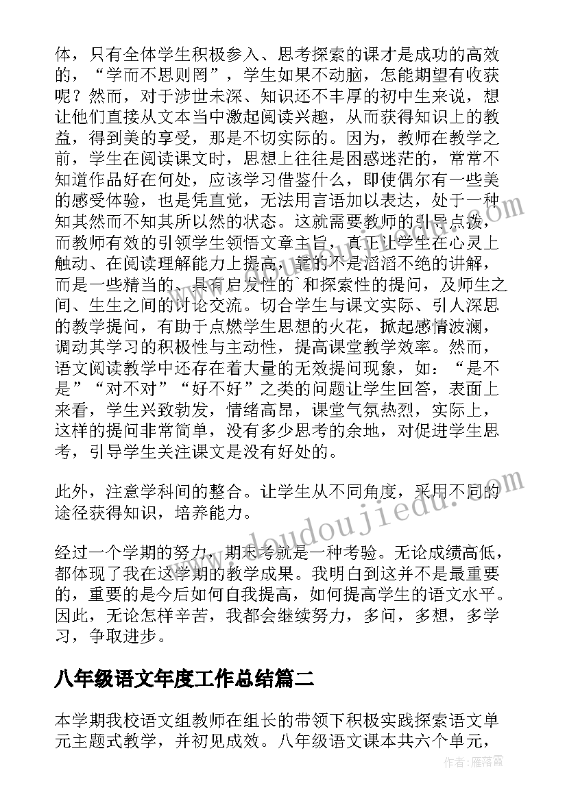 最新八年级语文年度工作总结 八年级语文教学总结(实用10篇)