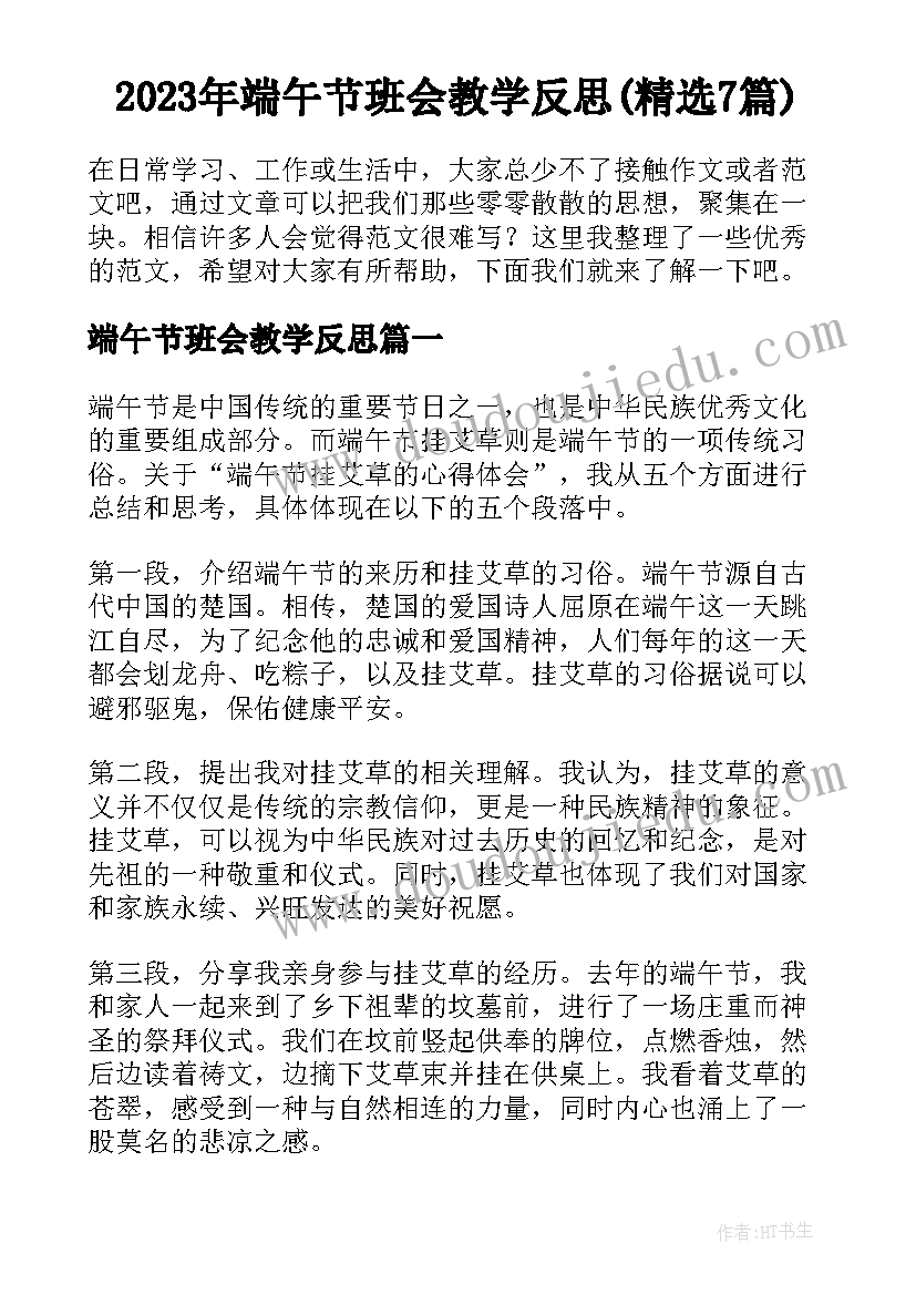 2023年端午节班会教学反思(精选7篇)