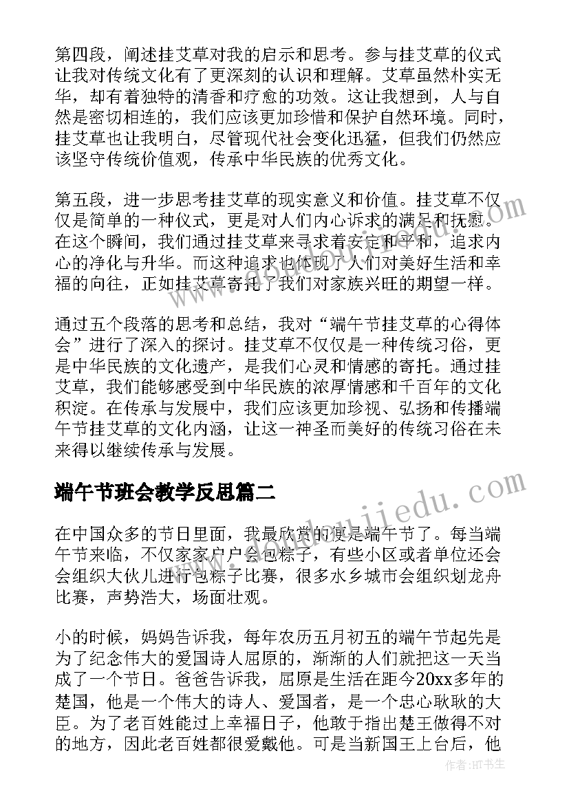 2023年端午节班会教学反思(精选7篇)