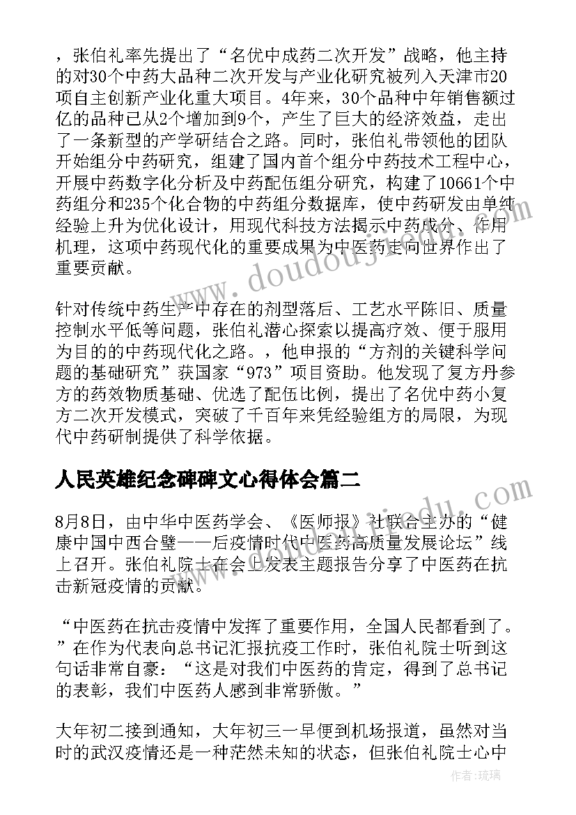 最新人民英雄纪念碑碑文心得体会 人民英雄张伯礼先进事迹学习心得(实用5篇)