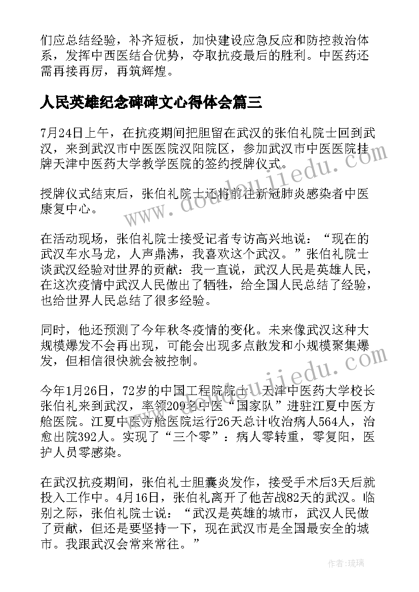 最新人民英雄纪念碑碑文心得体会 人民英雄张伯礼先进事迹学习心得(实用5篇)