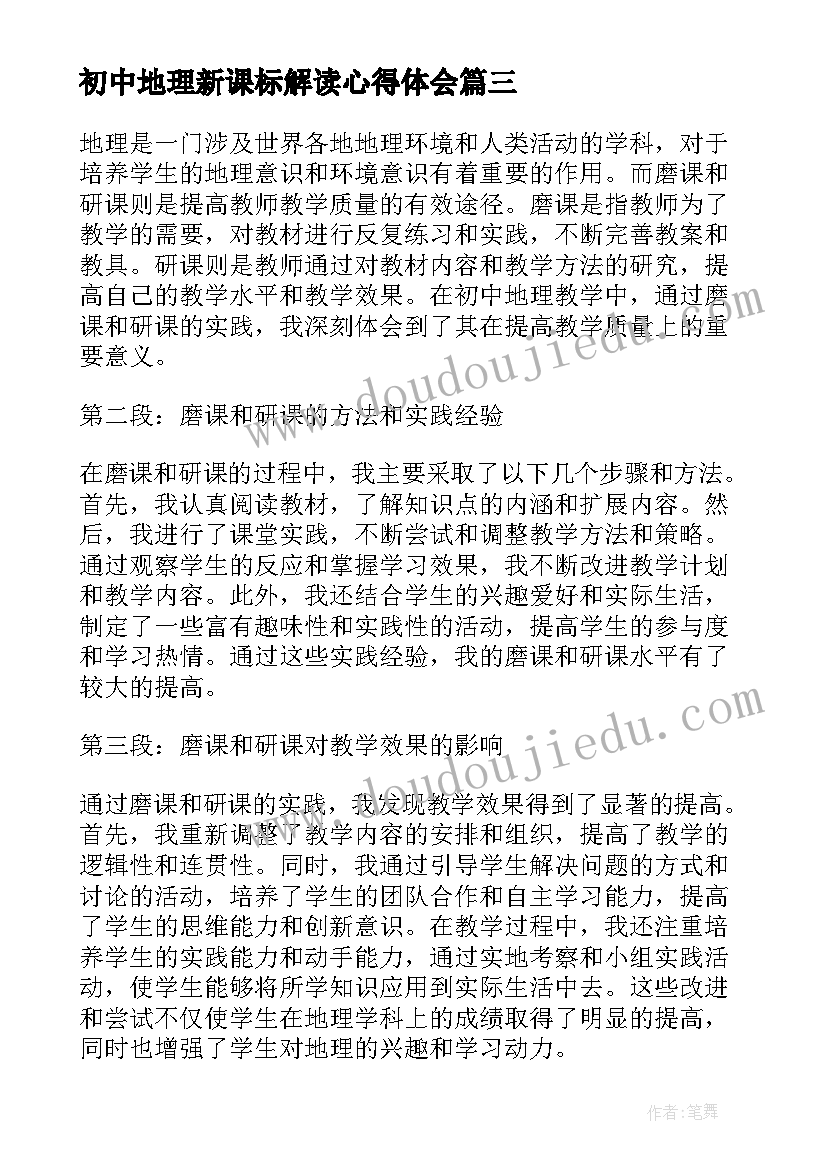 最新初中地理新课标解读心得体会 初中地理教案(精选7篇)