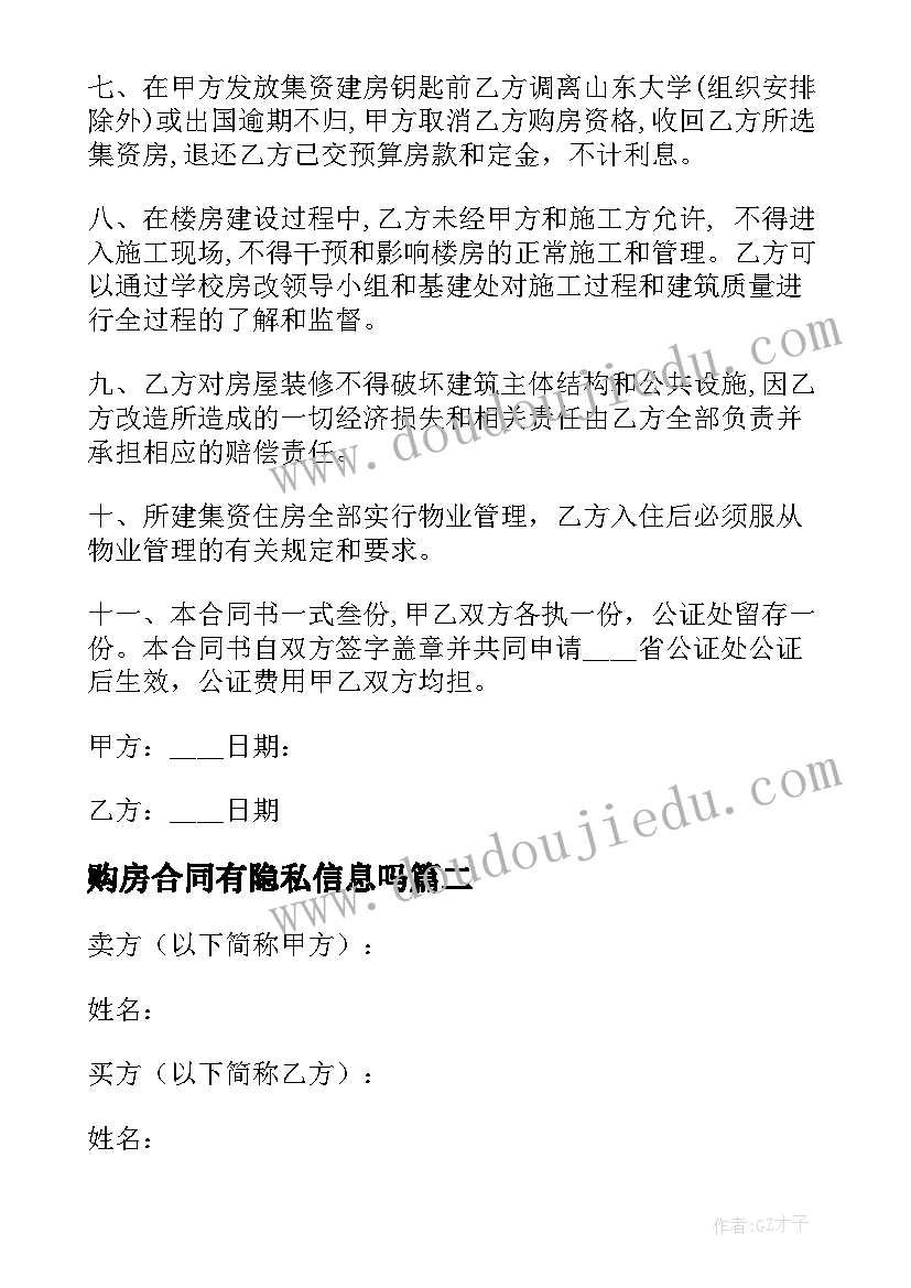 最新购房合同有隐私信息吗 私人购房合同(优秀10篇)