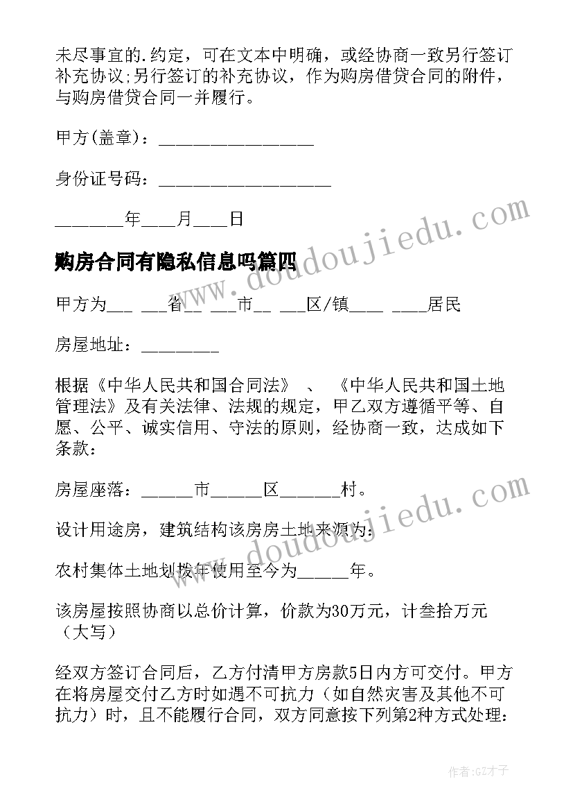 最新购房合同有隐私信息吗 私人购房合同(优秀10篇)