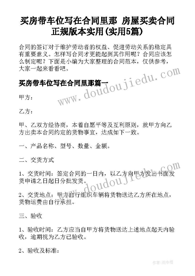 买房带车位写在合同里那 房屋买卖合同正规版本实用(实用5篇)