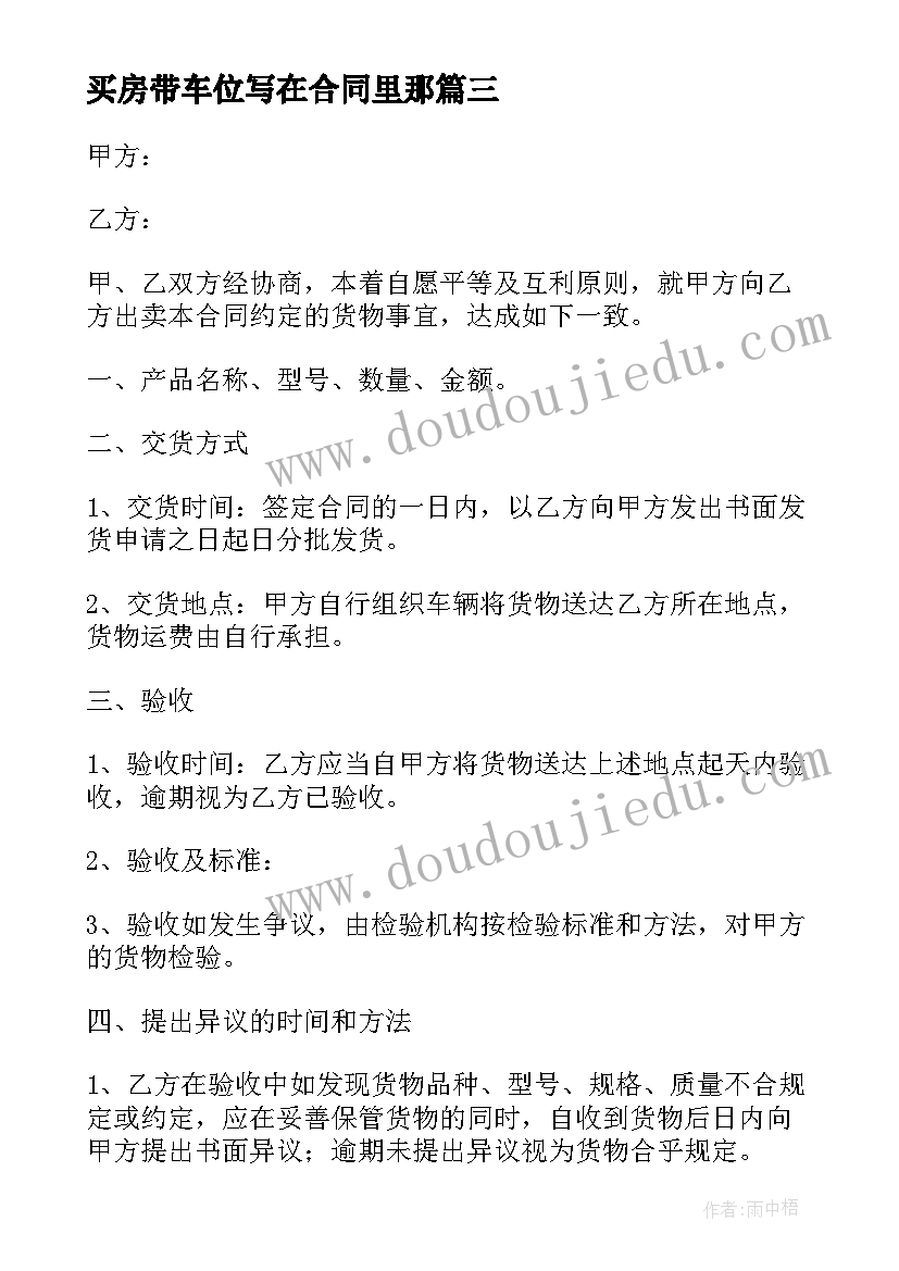 买房带车位写在合同里那 房屋买卖合同正规版本实用(实用5篇)