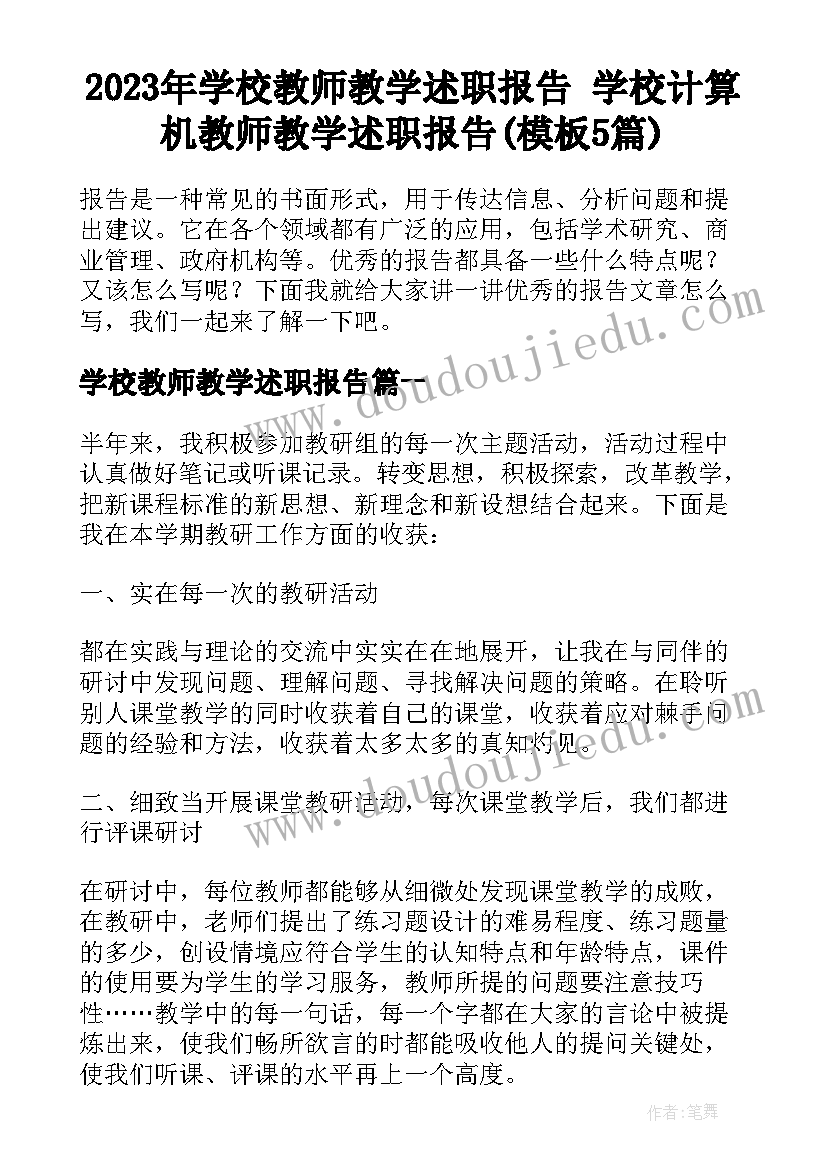 2023年学校教师教学述职报告 学校计算机教师教学述职报告(模板5篇)