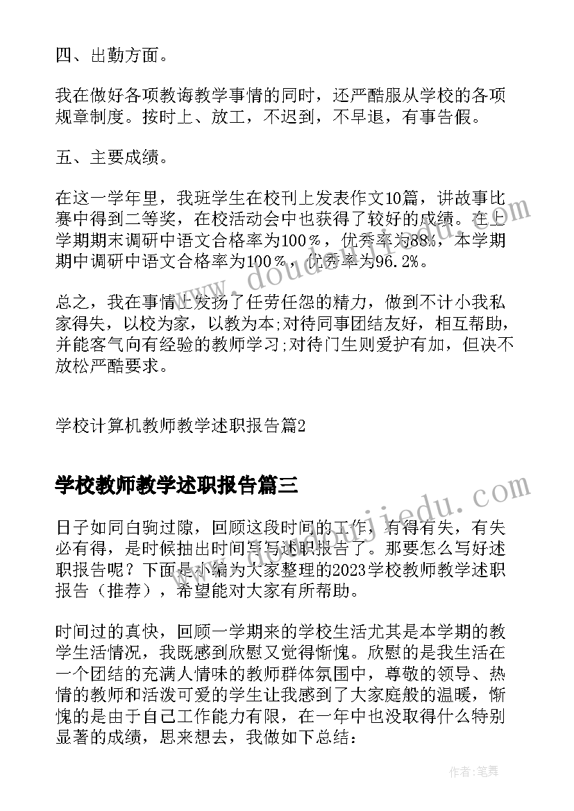 2023年学校教师教学述职报告 学校计算机教师教学述职报告(模板5篇)