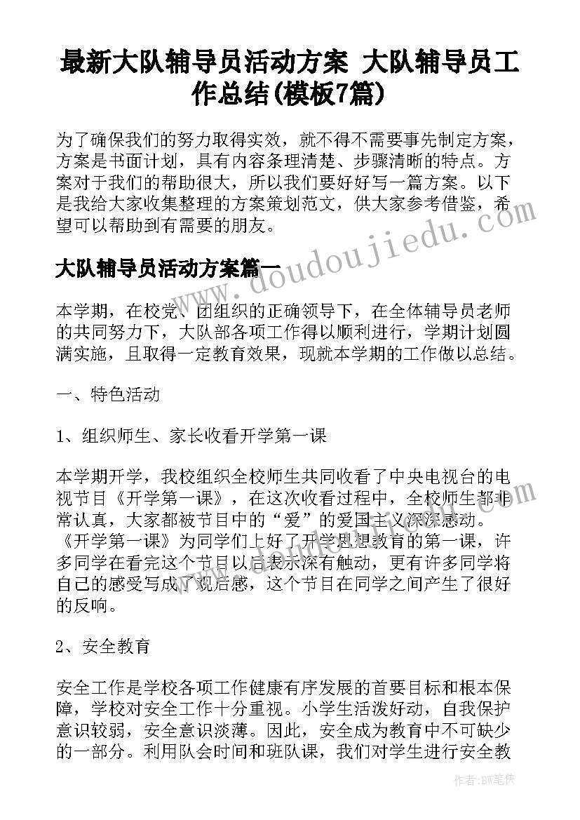 最新大队辅导员活动方案 大队辅导员工作总结(模板7篇)