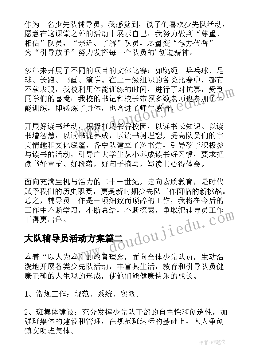 最新大队辅导员活动方案 大队辅导员工作总结(模板7篇)