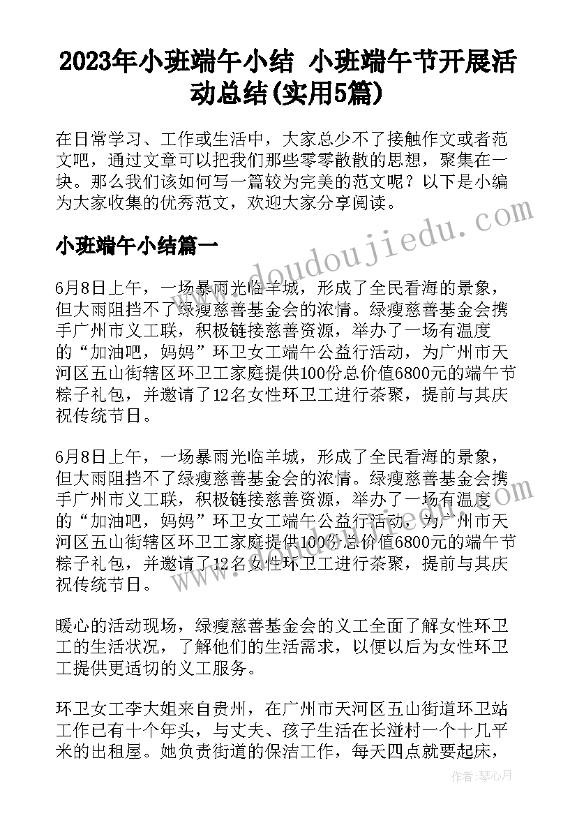 2023年小班端午小结 小班端午节开展活动总结(实用5篇)