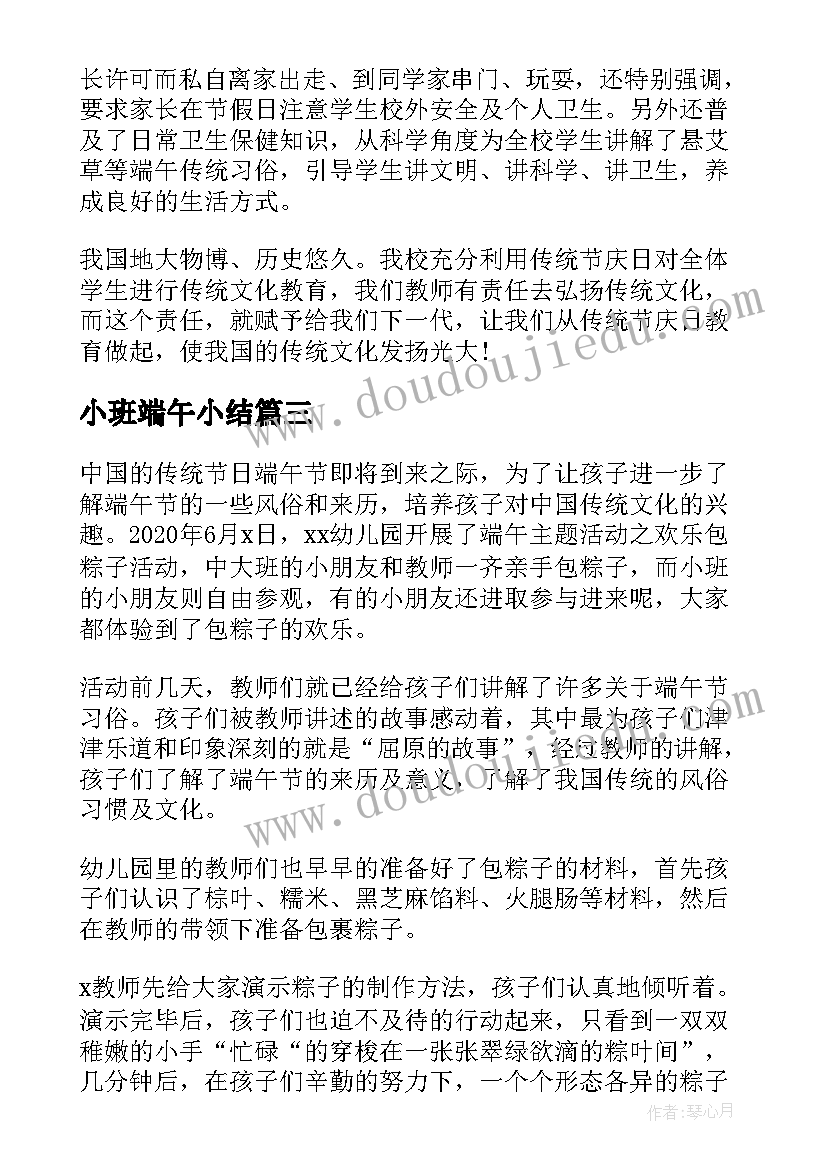 2023年小班端午小结 小班端午节开展活动总结(实用5篇)