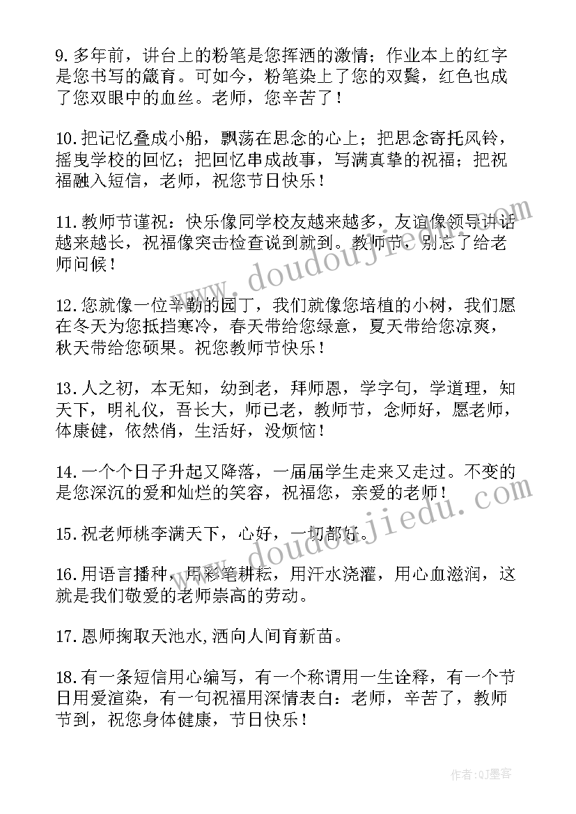 2023年教师节的感恩祝福语(精选5篇)