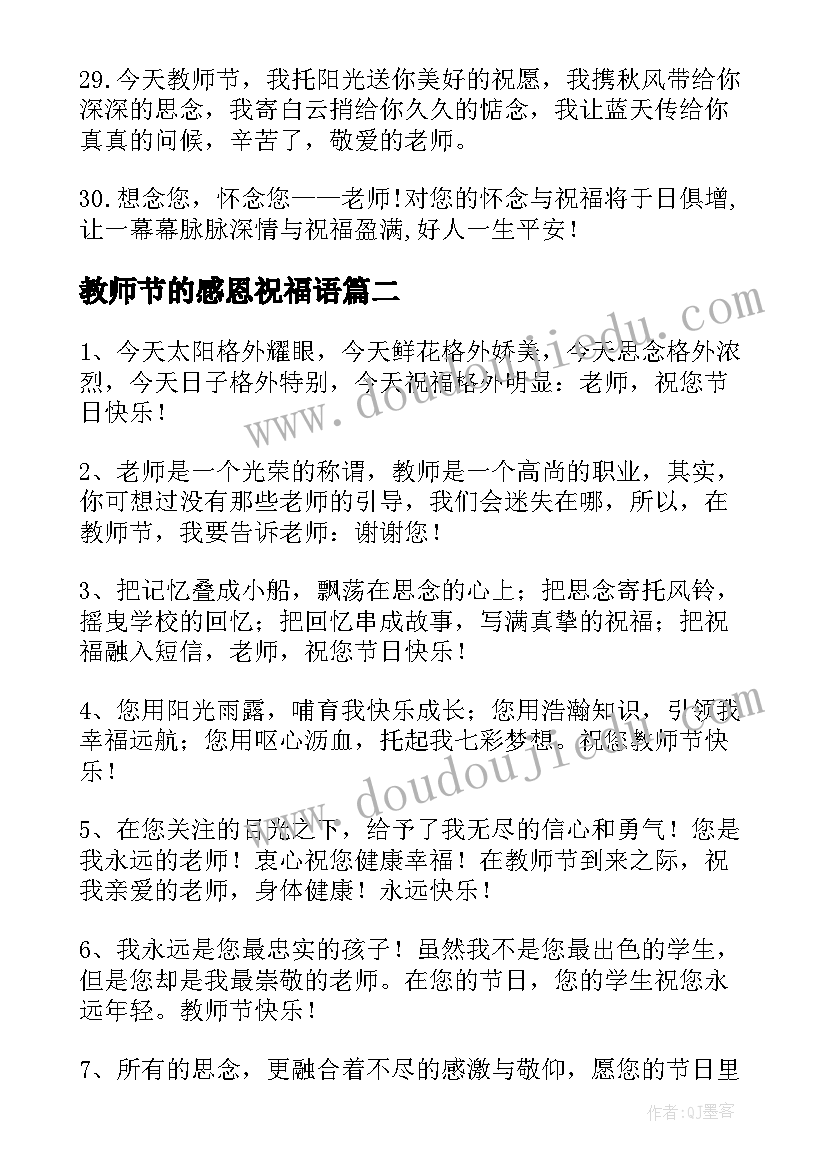 2023年教师节的感恩祝福语(精选5篇)