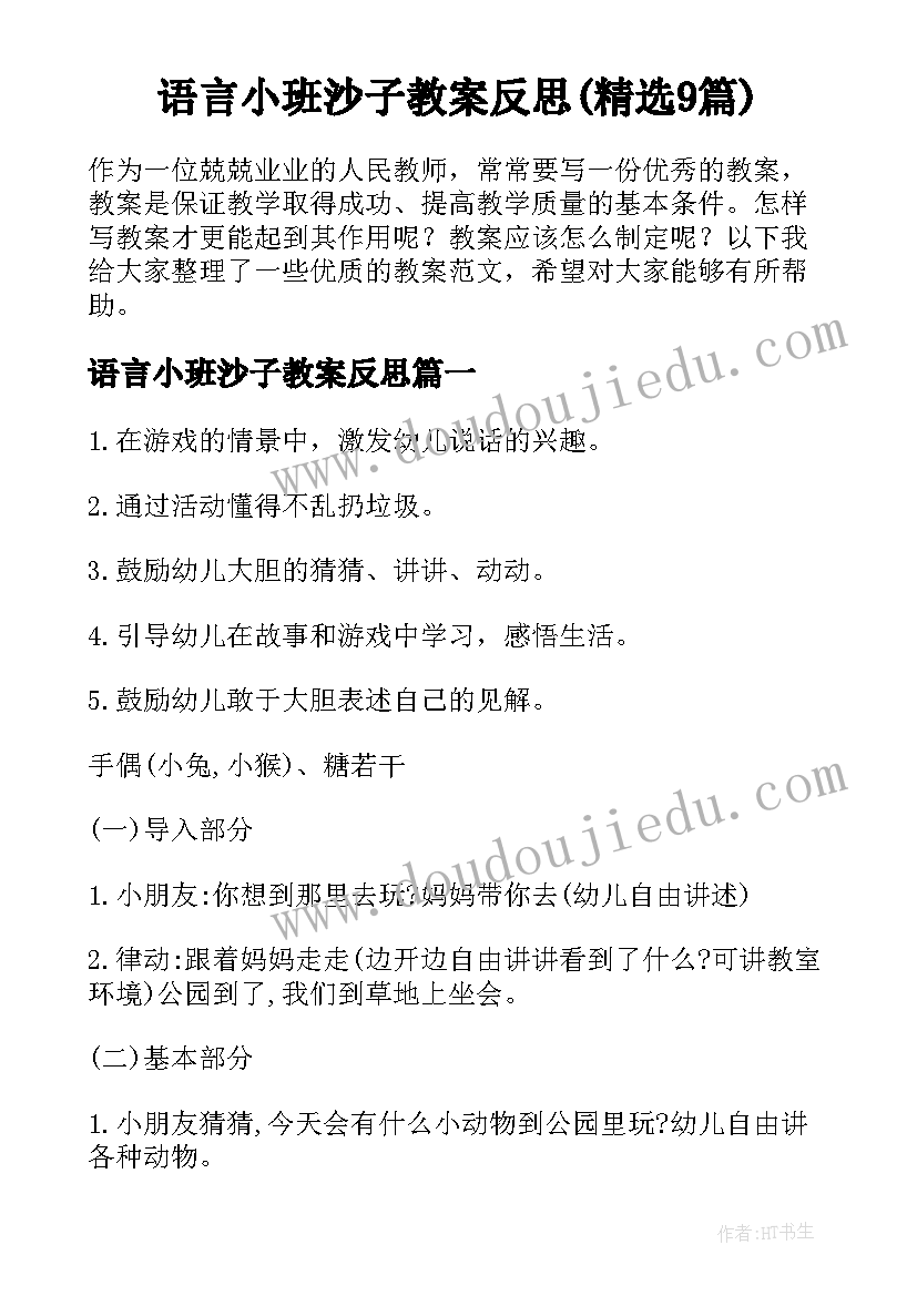 语言小班沙子教案反思(精选9篇)