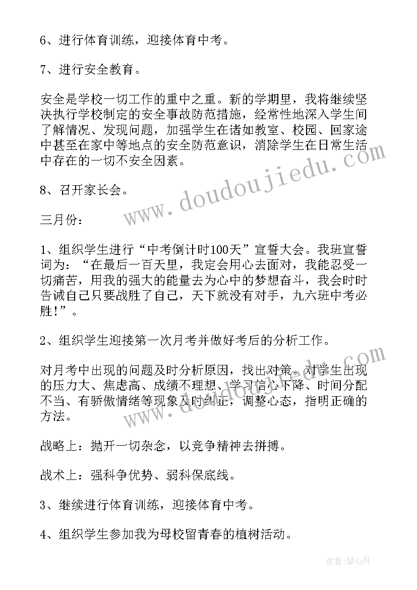 最新初三学期班主任工作计划安排(大全10篇)