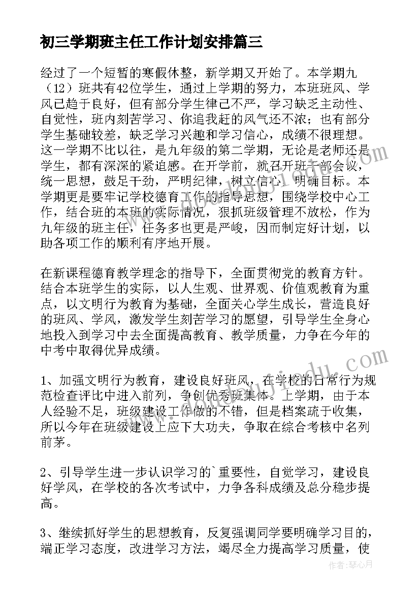 最新初三学期班主任工作计划安排(大全10篇)