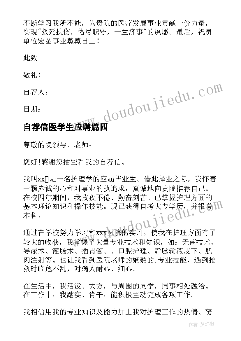 最新自荐信医学生应聘(模板5篇)