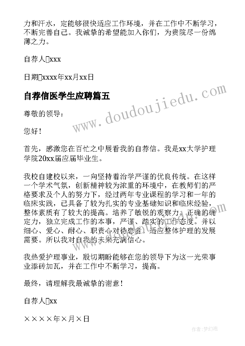 最新自荐信医学生应聘(模板5篇)