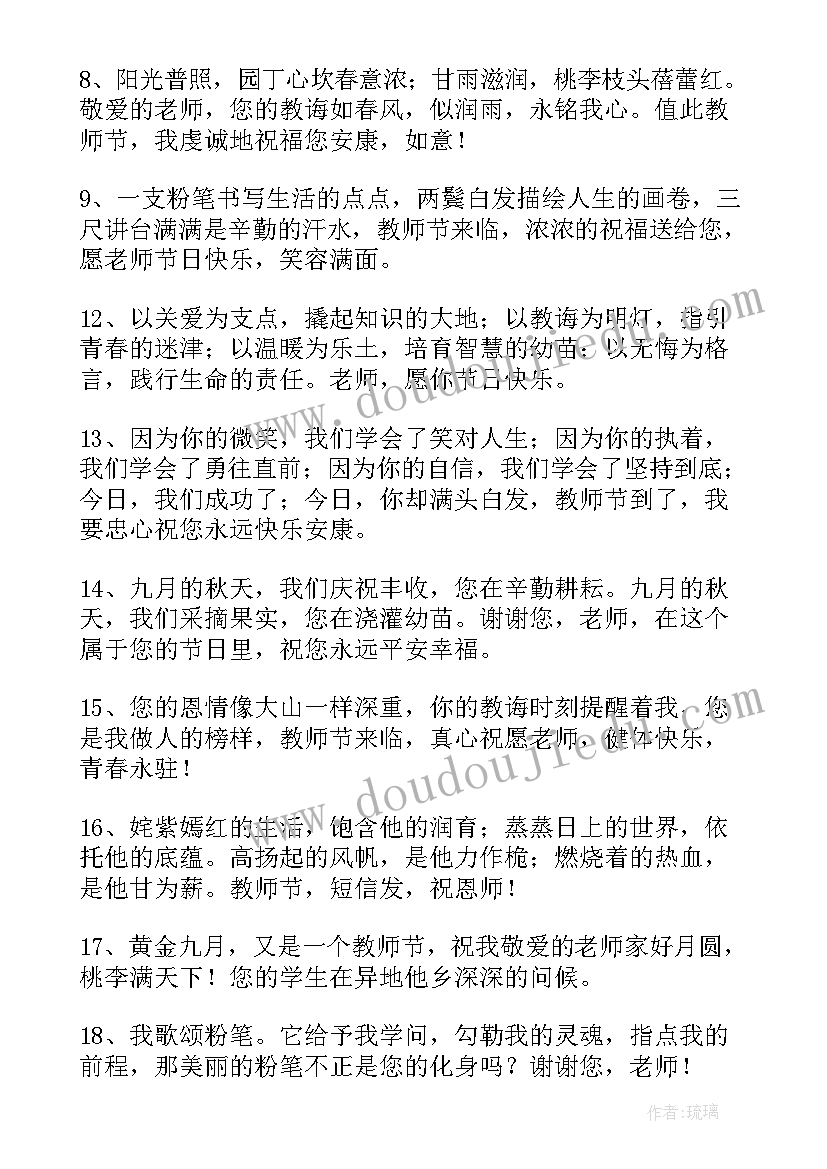 教师节感恩祝福语(模板5篇)