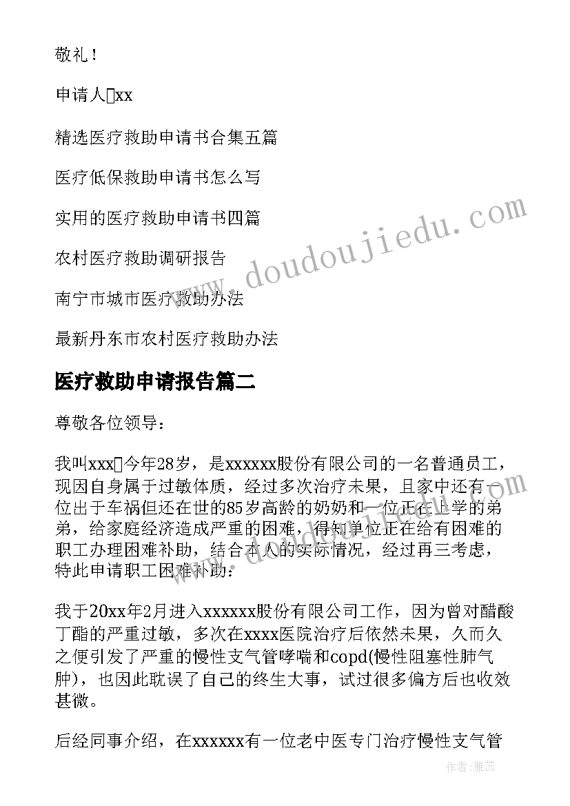 最新医疗救助申请报告(大全6篇)