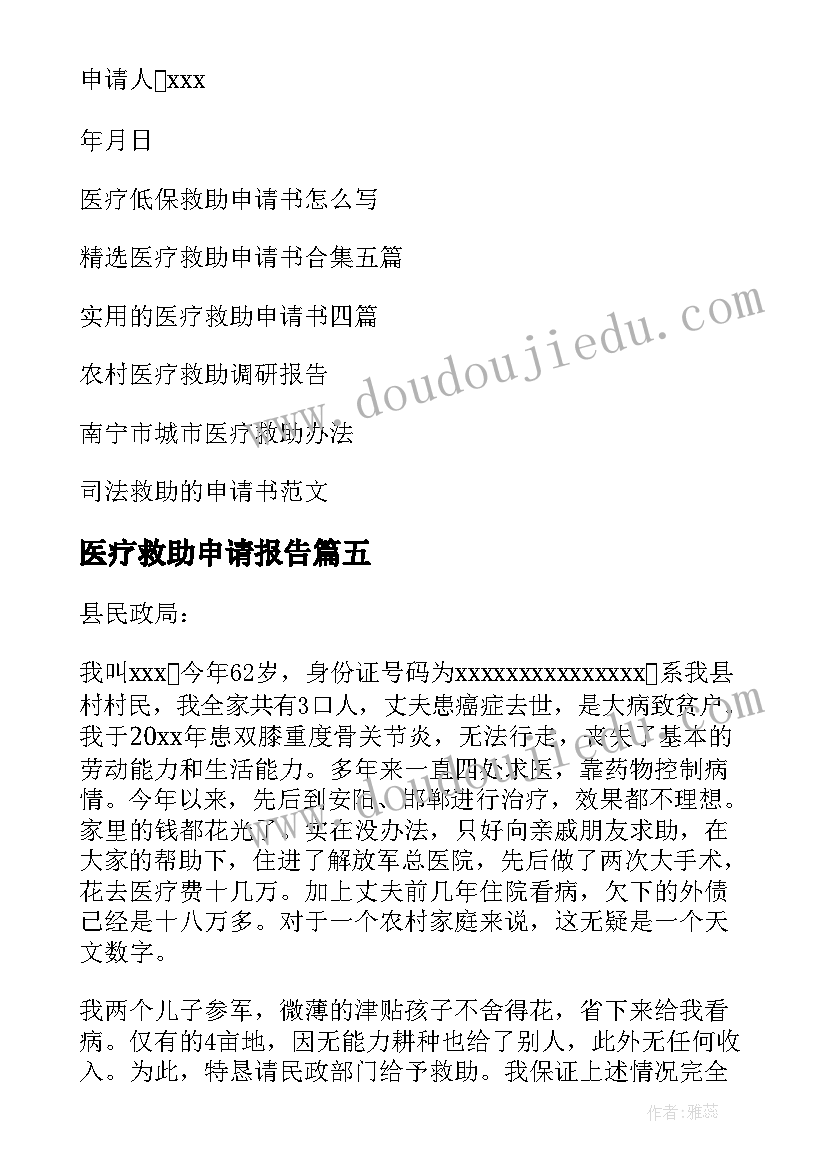 最新医疗救助申请报告(大全6篇)