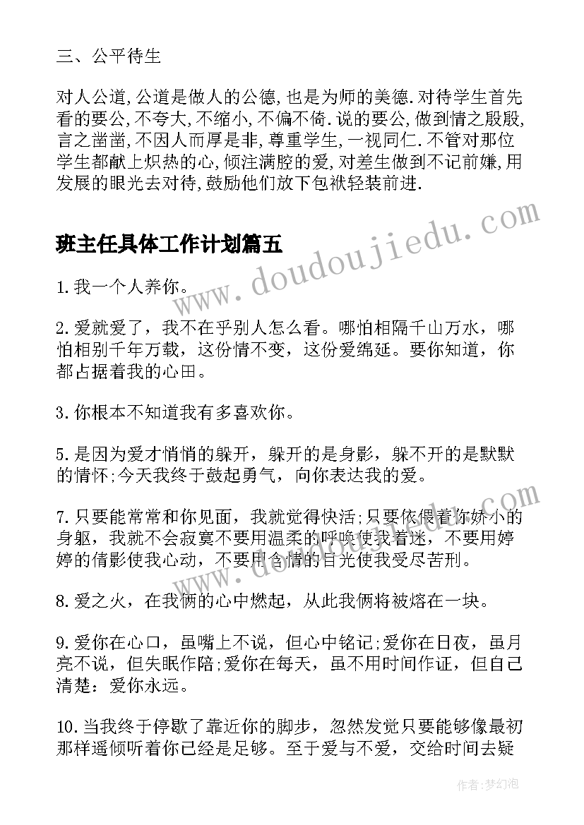 班主任具体工作计划(精选5篇)